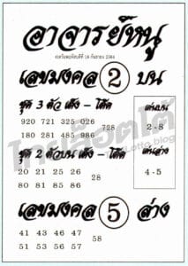 หวยซอง หวยอาจารย์หนู-160964