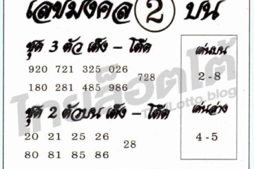 หวยซอง หวยอาจารย์หนู-160964
