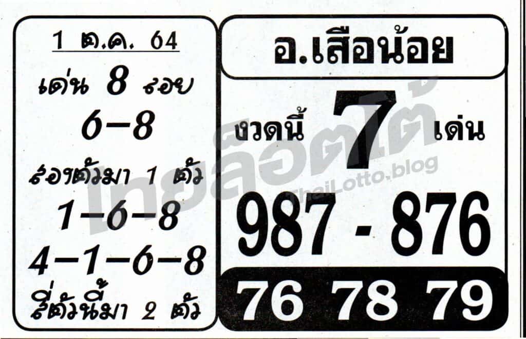 หวยซอง หวยอาจารย์เสือน้อย-011064