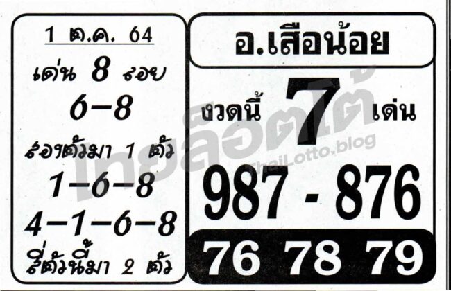 หวยซอง หวยอาจารย์เสือน้อย-011064