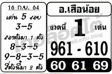 หวยซอง หวยอาจารย์เสือน้อย-160964