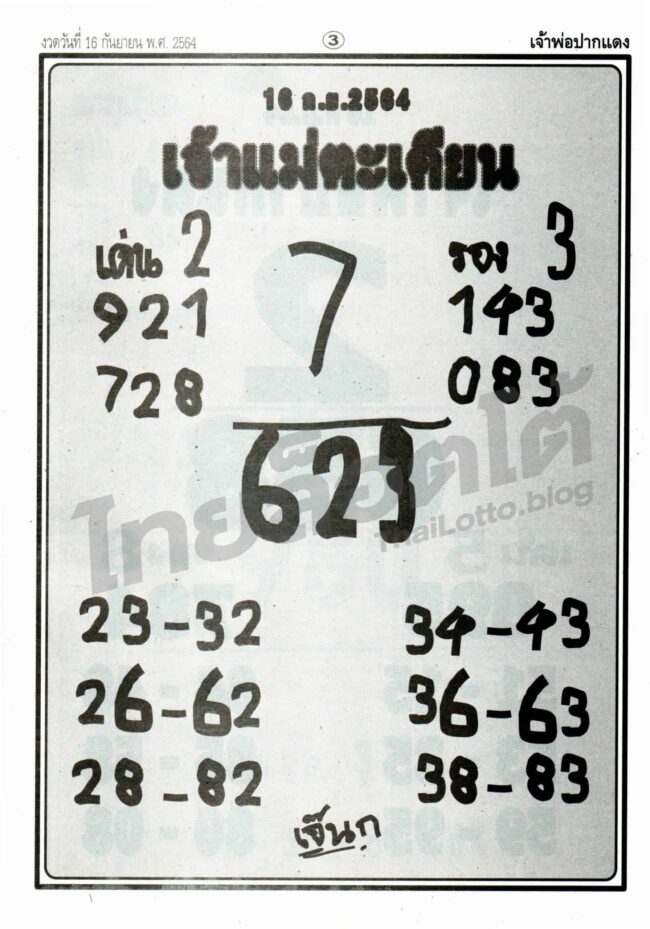หวยซอง หวยเจ้าแม่ตะเคียน-160964