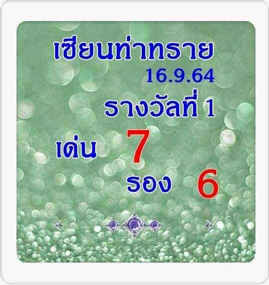 หวยซอง หวยเซียนท่าทราย-160964
