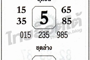 หวยซอง หวยเซียนฟันธง-160964
