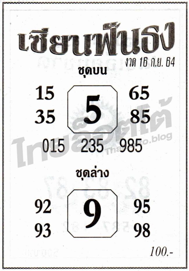 หวยซอง หวยเซียนฟันธง-160964