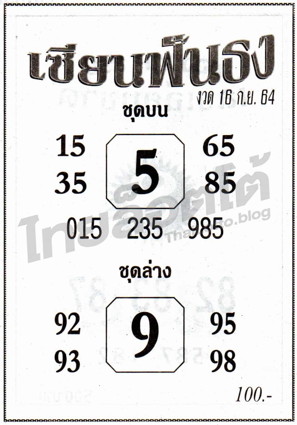 หวยซอง หวยเซียนฟันธง-160964