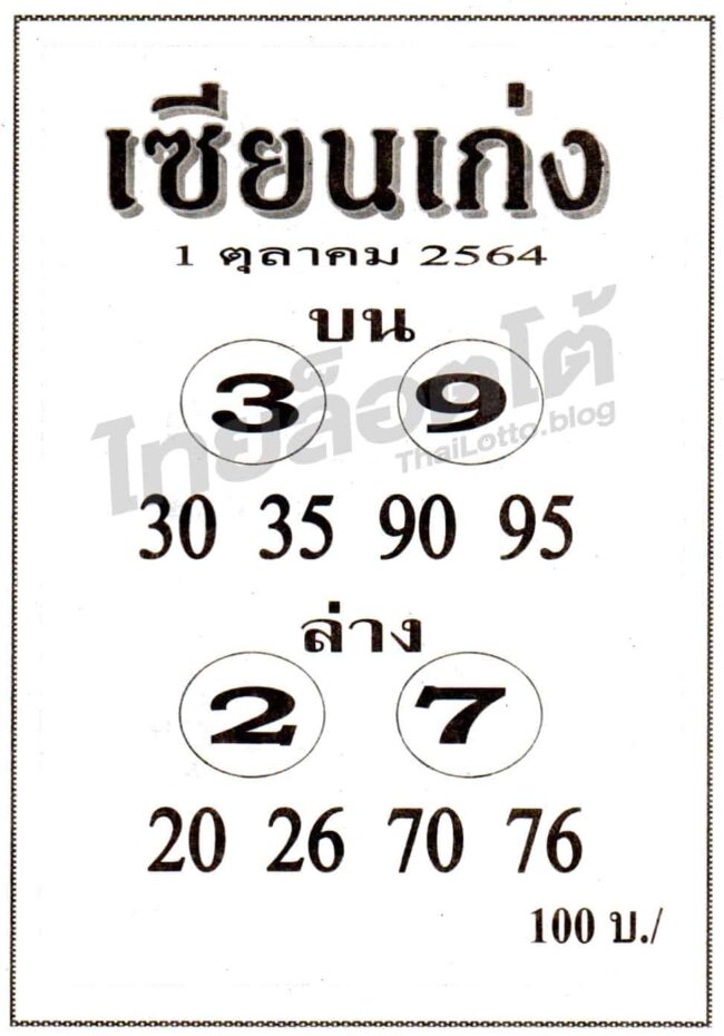 หวยซอง หวยเซียนเก่ง-011064