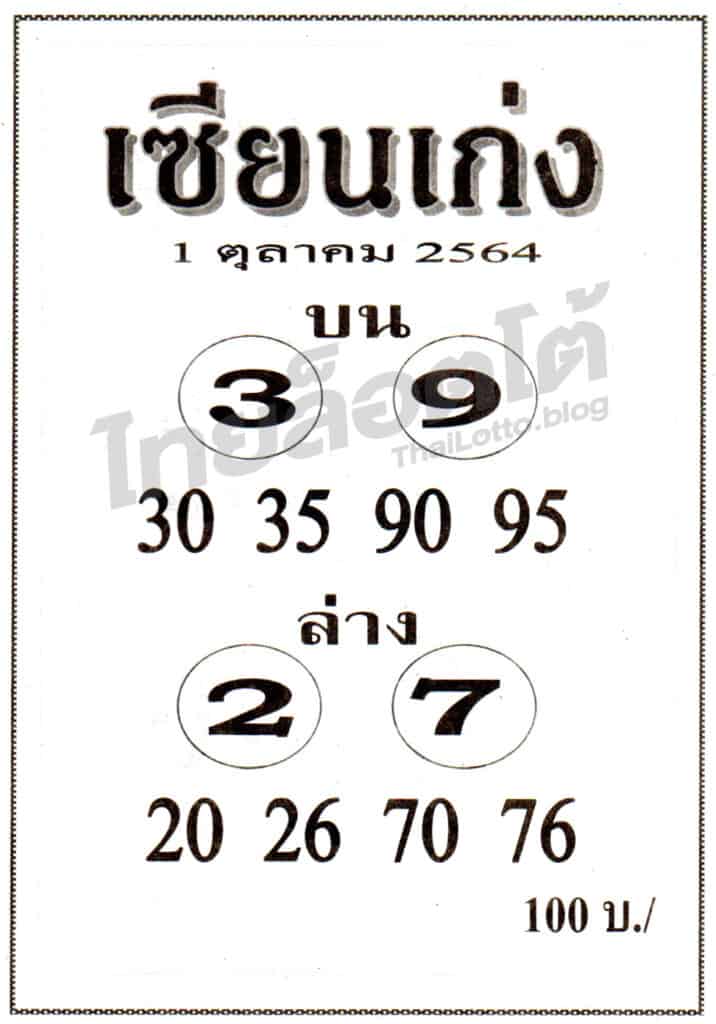หวยซอง หวยเซียนเก่ง-011064