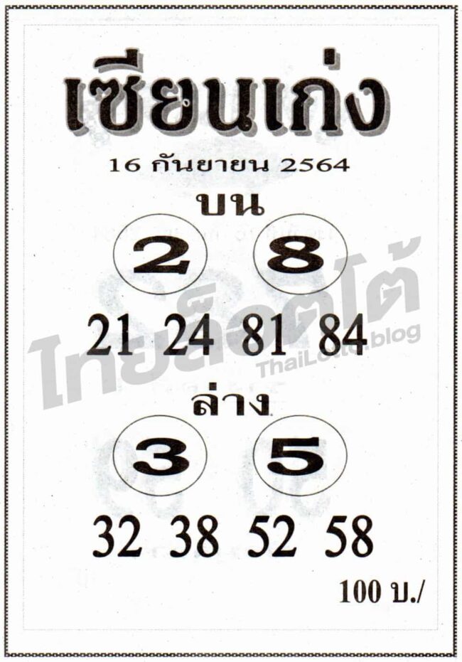 หวยซอง หวยเซียนเก่ง-160964