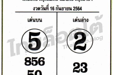 หวยซอง หวยเซียนเจ้ามือ-160964