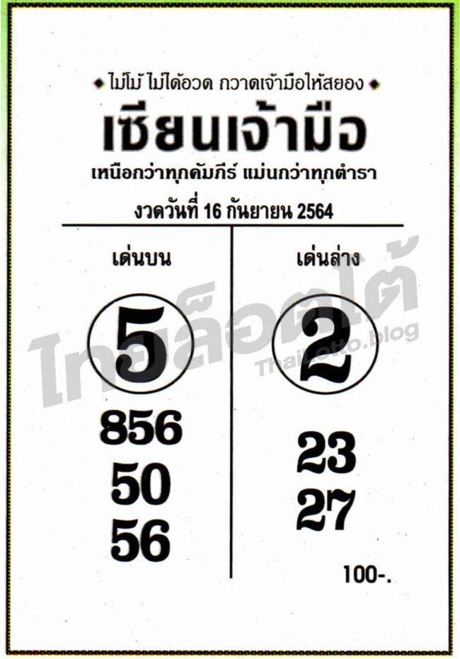 หวยซอง หวยเซียนเจ้ามือ-160964