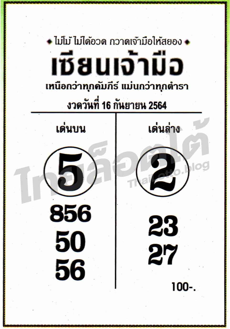 หวยซอง หวยเซียนเจ้ามือ-160964