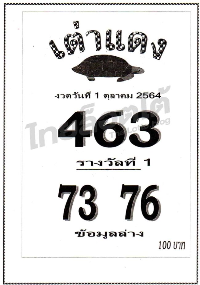 หวยซอง หวยเต่าแดง-011064