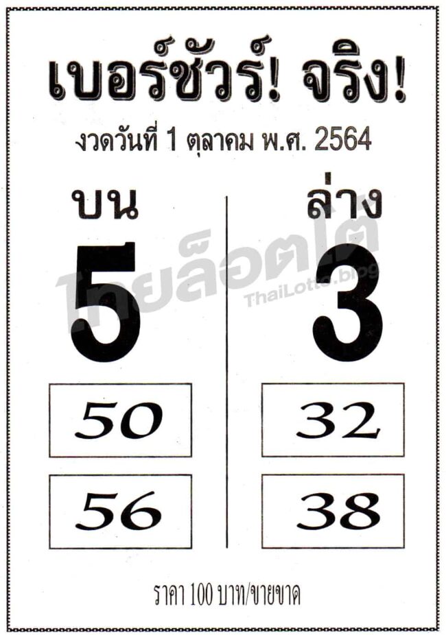 หวยซอง หวยเบอร์ชัวร์จริง-011064