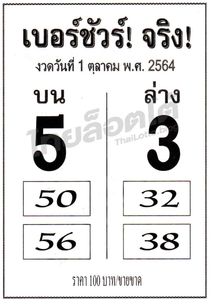 หวยซอง หวยเบอร์ชัวร์จริง-011064