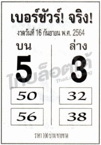 หวยซอง หวยเบอร์ชัวร์จริง-160964
