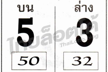 หวยซอง หวยเบอร์ชัวร์จริง-160964