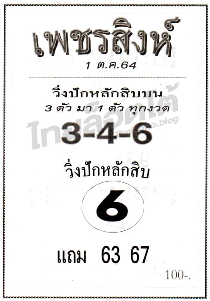 หวยซอง หวยเพชรสิงห์-011064