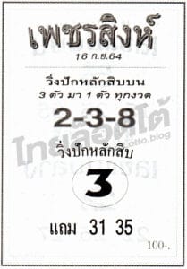 หวยซอง หวยเพชรสิงห์-160964