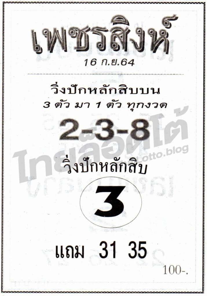 หวยซอง หวยเพชรสิงห์-160964