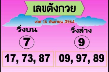 หวยซอง หวยเลขตังกวย-160964