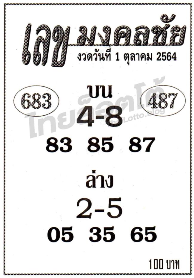 หวยซอง หวยเลขมงคลชัย-011064