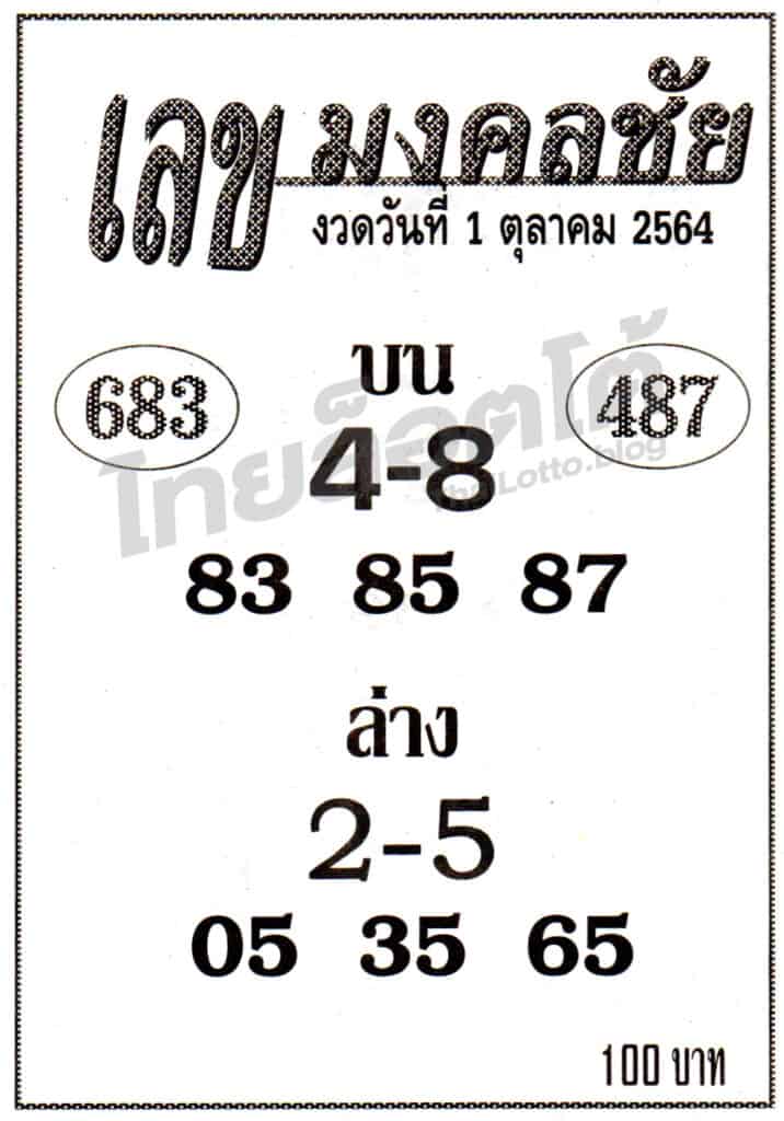 หวยซอง หวยเลขมงคลชัย-011064