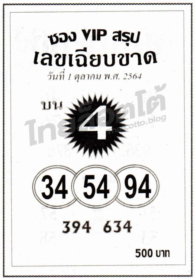 หวยซอง หวยเลขเฉียบขาด-011064