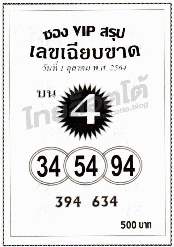 หวยซอง หวยเลขเฉียบขาด-011064