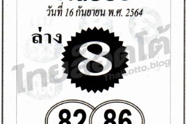 หวยซอง หวยเลขเฉียบขาด-160964