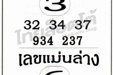 หวยซอง หวยเลขแม่นบนแม่นล่าง-011064