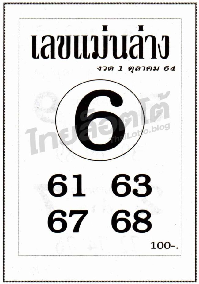 หวยซอง หวยเลขแม่นล่าง-011064