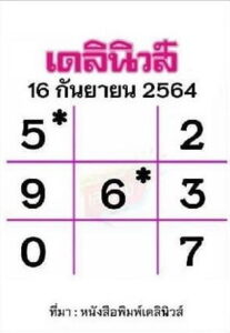 หวยหนังสือพิมพ์ หวยเดลินิวส์-160964