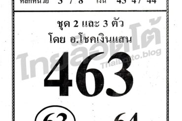 หวยซอง หวย อ.ฟ้าสั่ง-161064
