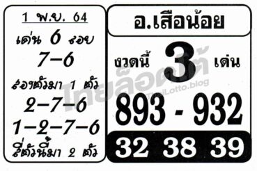 หวยอาจารย์เสือน้อย-011164