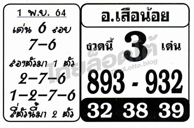 หวยอาจารย์เสือน้อย-011164