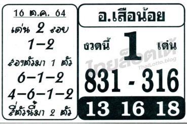 หวยซอง หวย อ.เสือน้อย-161064