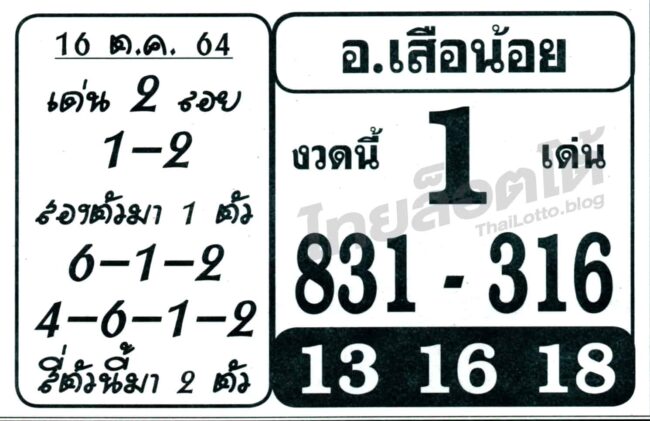 หวยซอง หวย อ.เสือน้อย-161064