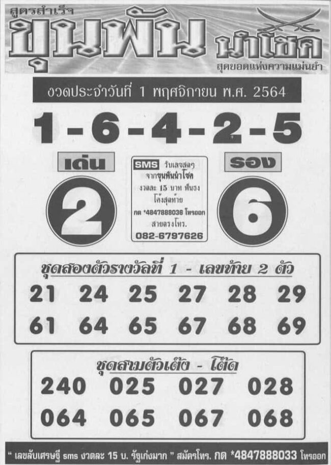 หวยซอง หวยขุนพัน-011164