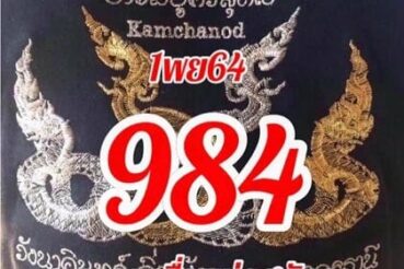 หวยซอง หวยคำชะโนด-011164