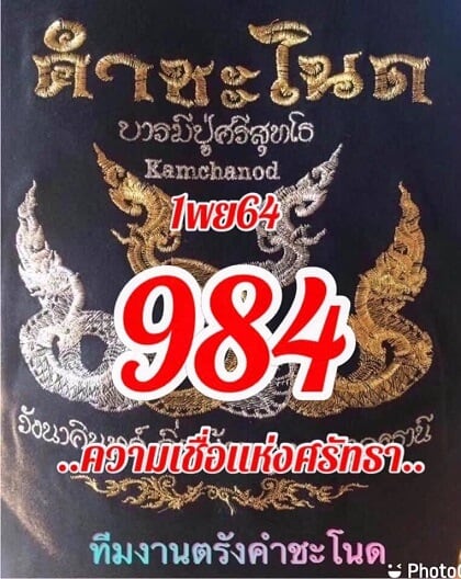 หวยซอง หวยคำชะโนด-011164