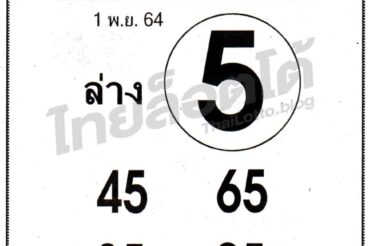 หวยซอง หวยชัวร์ล่าง-011164
