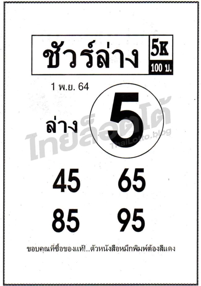 หวยซอง หวยชัวร์ล่าง-011164