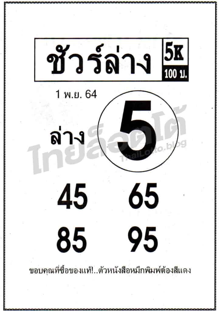 หวยซอง หวยชัวร์ล่าง-011164