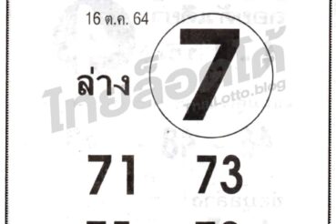 หวยซอง หวยชัวร์ล่าง-161064