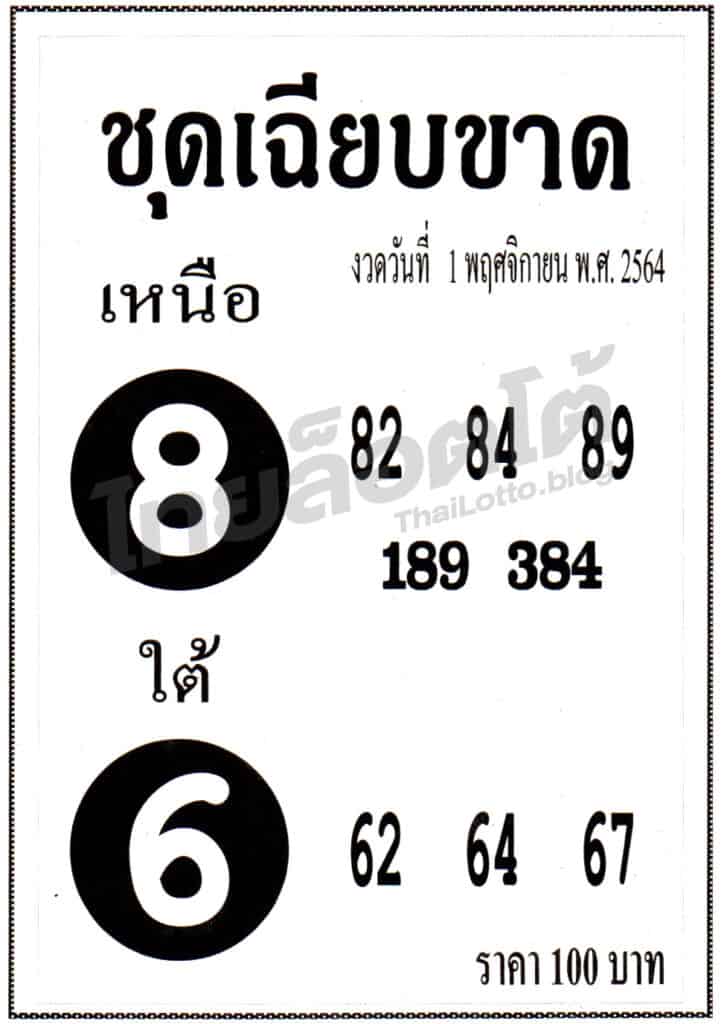 หวยซอง หวยชุดเฉียบขาด-011164