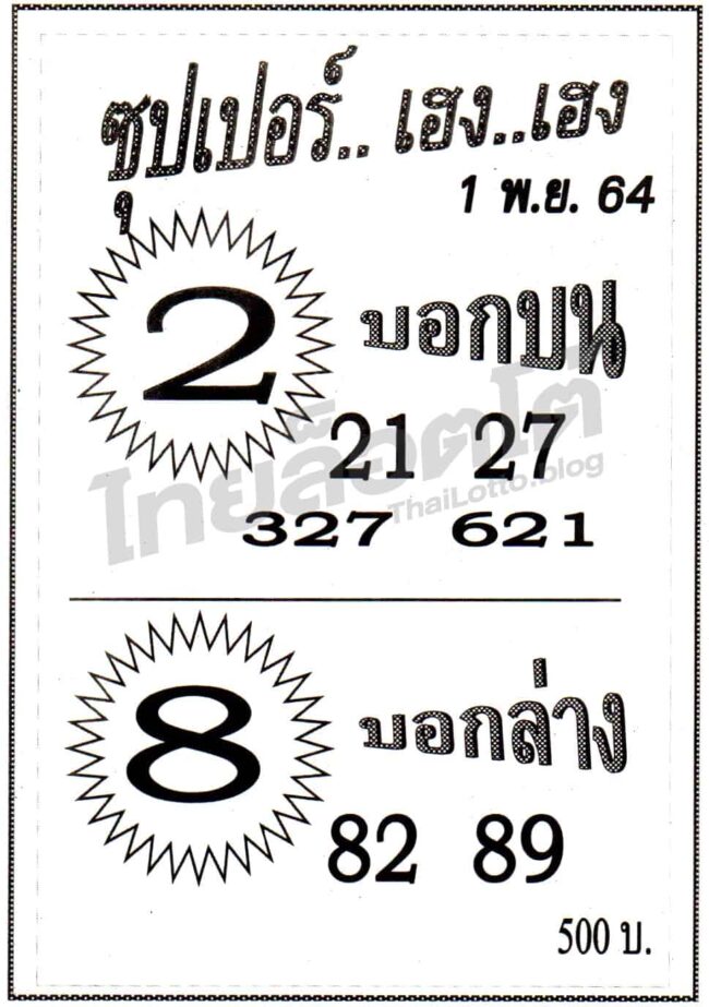 หวยซอง หวยซุปเปอร์เฮง-011164