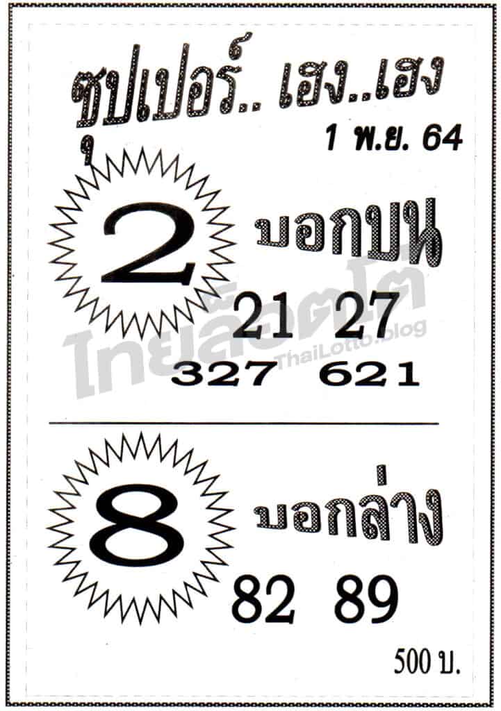 หวยซอง หวยซุปเปอร์เฮง-011164