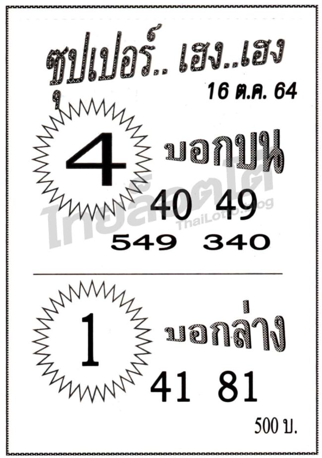 หวยซอง หวยซุปเปอร์เฮง-161064