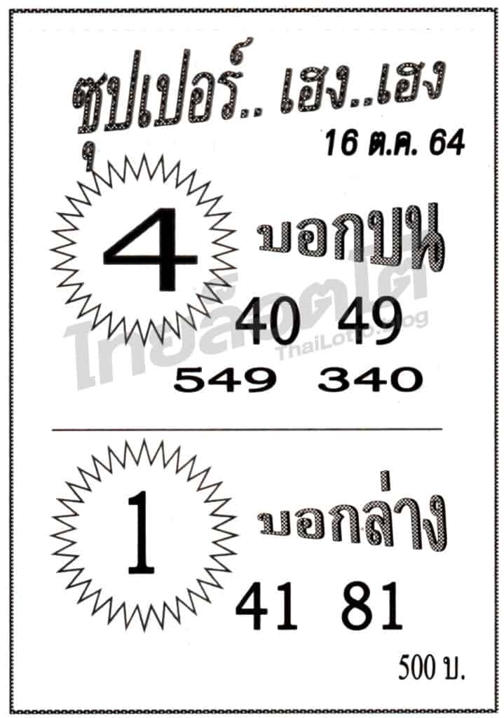 หวยซอง หวยซุปเปอร์เฮง-161064